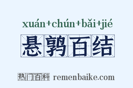 悬鹑百结是什么意思的图片